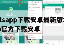 【whatsapp下载安卓最新版本】whatsapp官方下载安卓