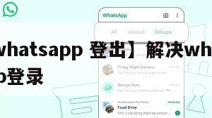 【whatsapp 登出】解决whatsapp登录