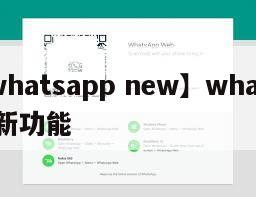 【whatsapp new】whatsapp新功能
