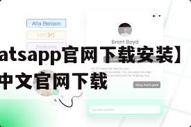 【whatsapp官网下载安装】whatsapp中文官网下载