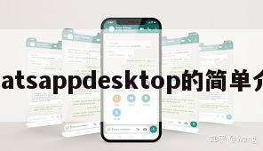 whatsappdesktop的简单介绍