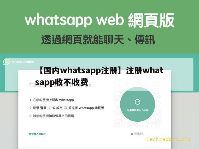 【国内whatsapp注册】注册whatsapp收不收费