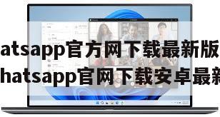 【whatsapp官方网下载最新版2020】whatsapp官网下载安卓最新版本