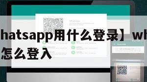 【whatsapp用什么登录】whatsapp怎么登入