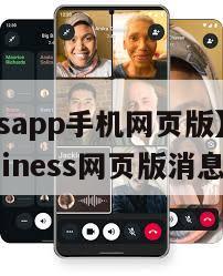 【whatsapp手机网页版】whatsappbusiness网页版消息模糊