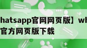 【whatsapp官网网页版】whatsapp官方网页版下载