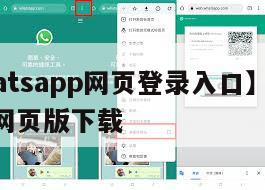 【whatsapp网页登录入口】whatsapp网页版下载