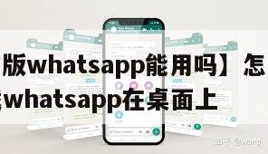 【电脑版whatsapp能用吗】怎么在电脑下载whatsapp在桌面上